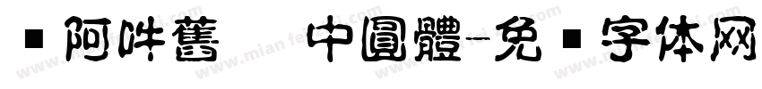 嗡阿吽舊   中圓體字体转换